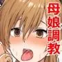 巨乳母娘を堕とす！〜快楽調教でビッチに変わる母娘〜