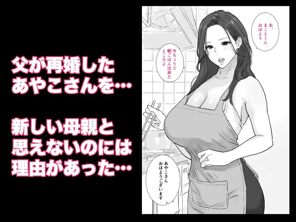 父が再婚した新しいママは、中出しOKのドスケベ爆乳ママでした