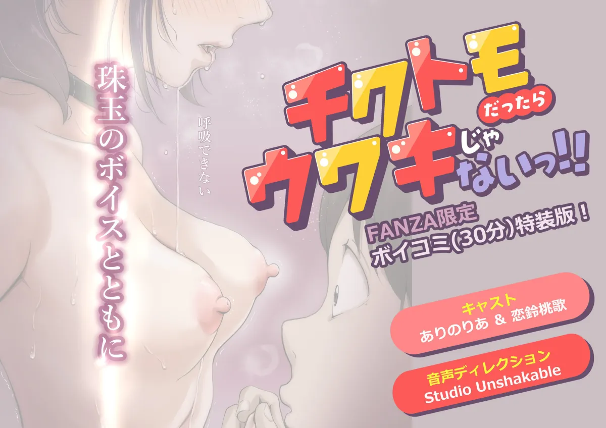 チクトモだったらウワキじゃない！！（ボイコミ特装版）