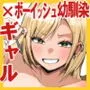 ボーイッシュ幼馴染がギャル化してから勃起が止まらない！