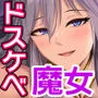 異世界セックス〜ドスケベ魔女とエッチな試練〜