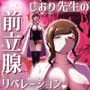 しおり先生の前立腺リベレーション