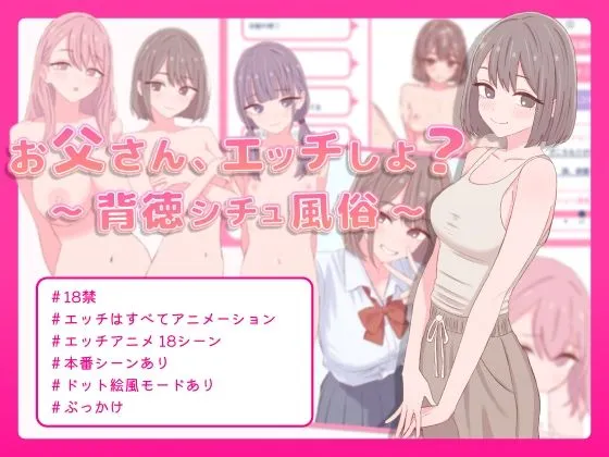 お父さん、エッチしよ？ 〜背徳シチュ風俗〜
