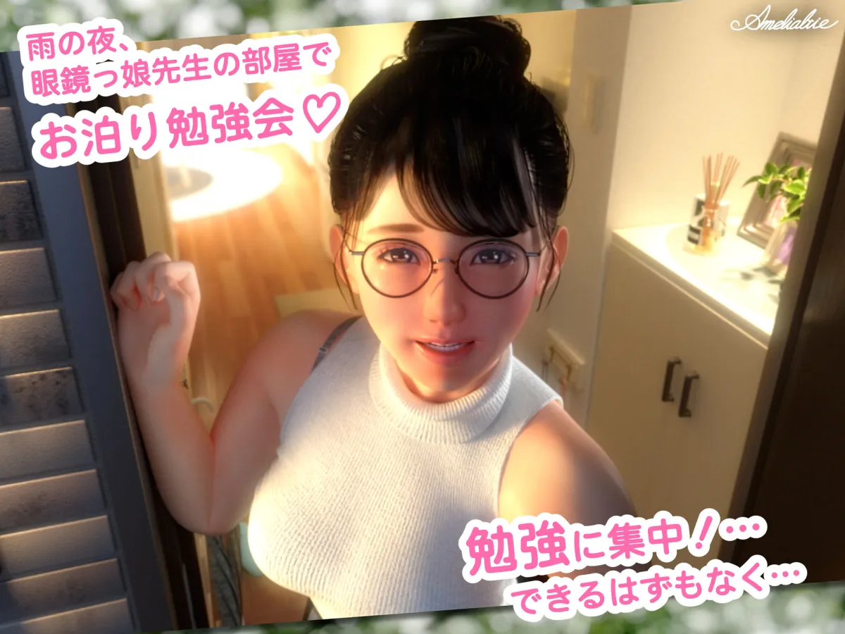 眼鏡っ娘先生のごほうびダイアリー2  〜ひみつのお泊り勉強会〜