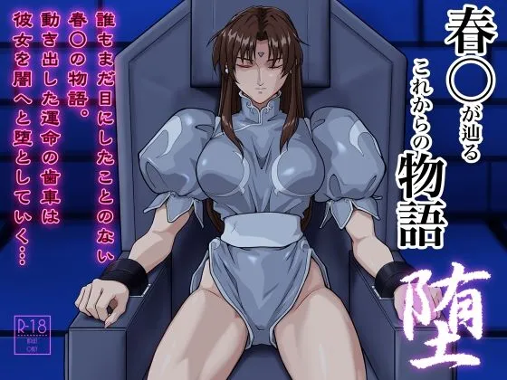 春麗が辿るこれからの物語 堕