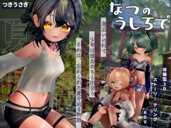 なつのうしろで