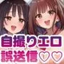 裏アカ女子の自撮りエロ誤送信