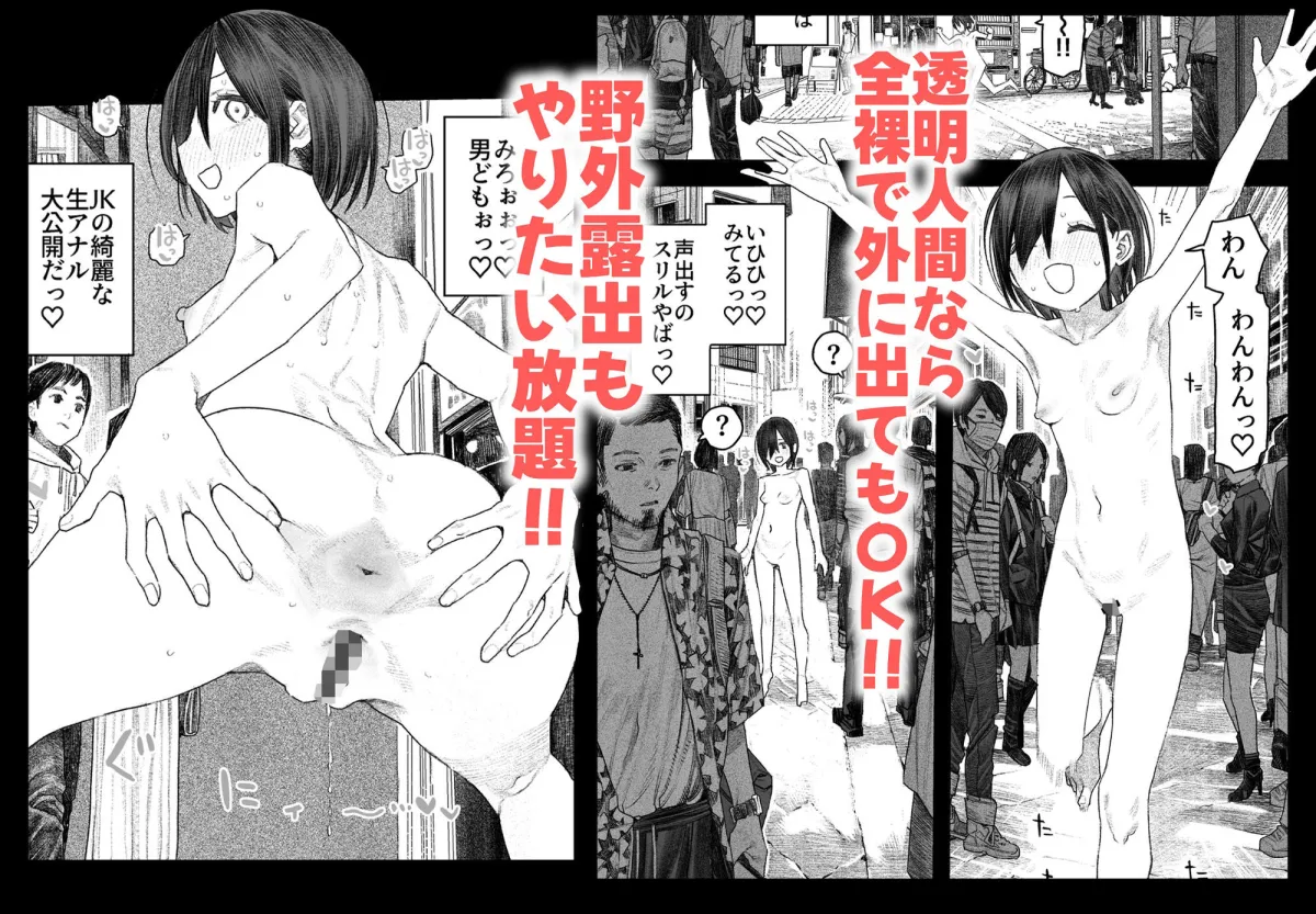 透明人間になったらナニしよう？〜みんなの前で全裸露出！バレなきゃ全然OKだし！〜