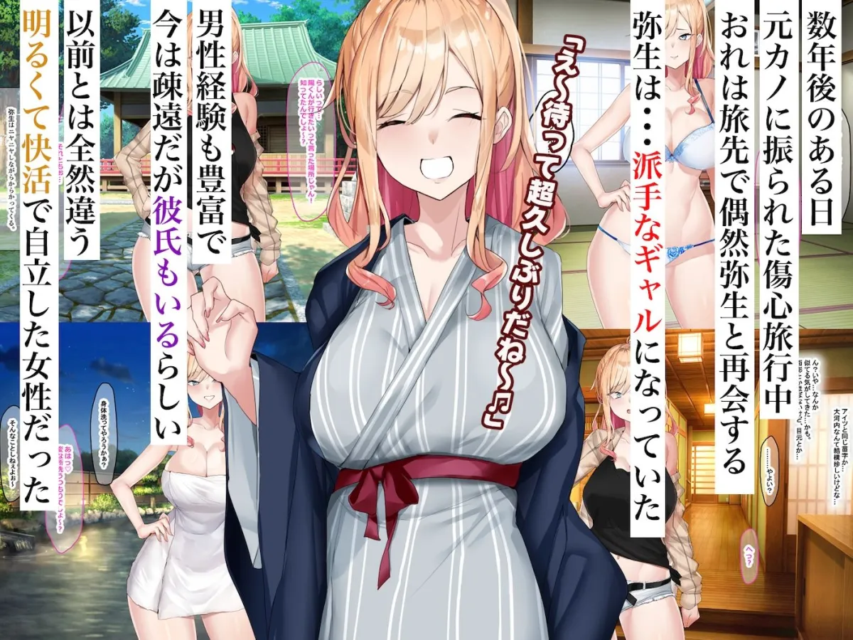 地味っ子だった幼馴染、金髪ギャルになる〜10年ぶりの再会はヤリすぎ傷心旅行〜