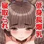ナマイキ彼女は今日もアイツに抱かれる。2