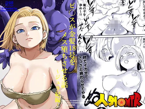 人外NTR〜ビルスが金髪18号をメス堕ちさせる話（ジュラ紀編）