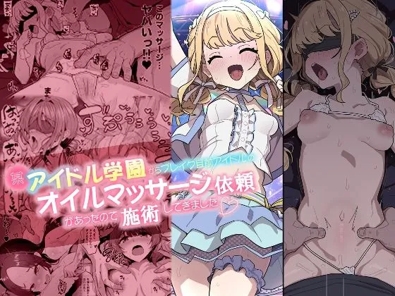 某アイドル学園からブレイク目前アイドルのオイルマッサージ依頼があったので施術してきました。