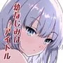幼なじみはアイドル