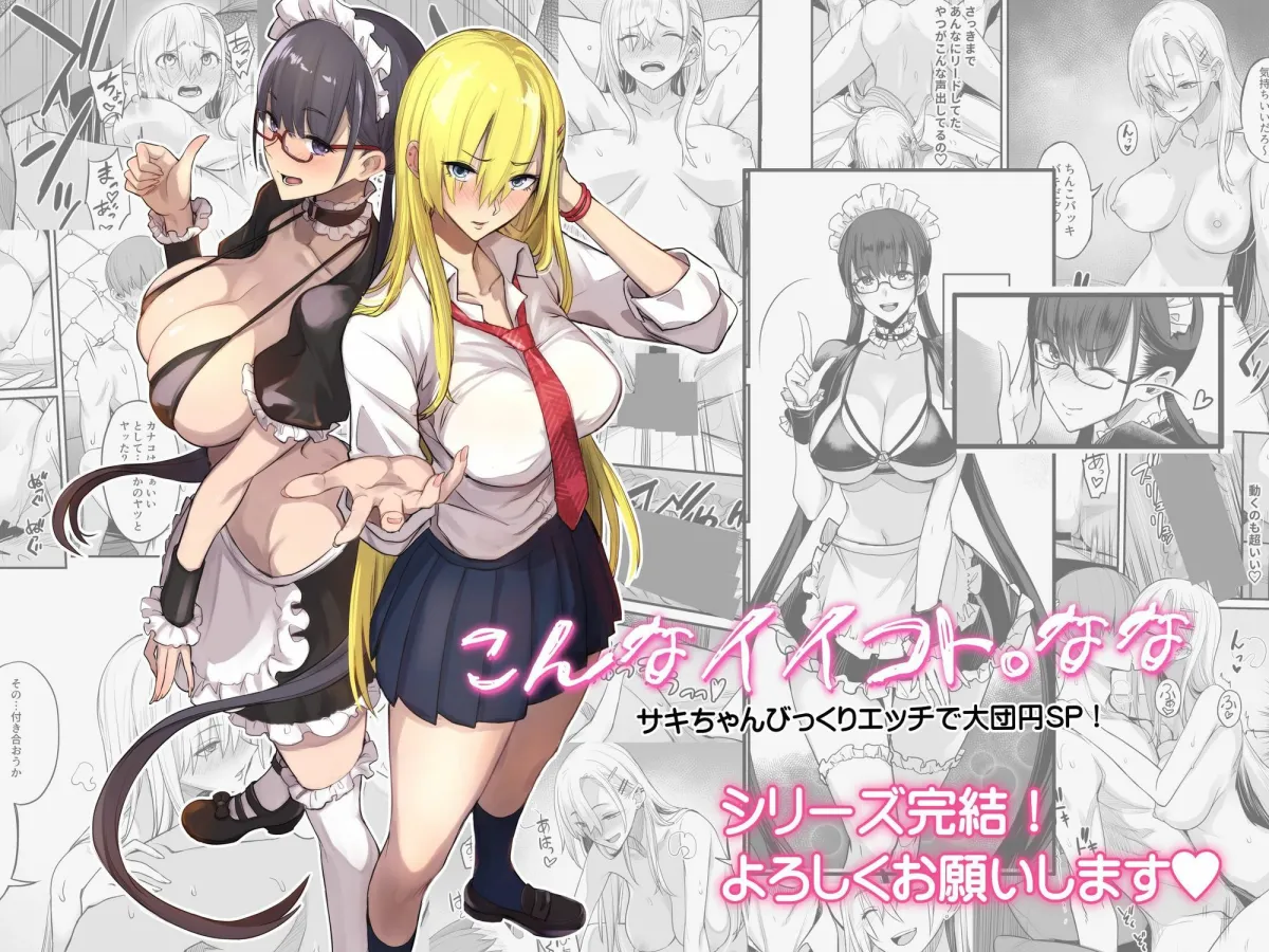 こんなイイコト。なな