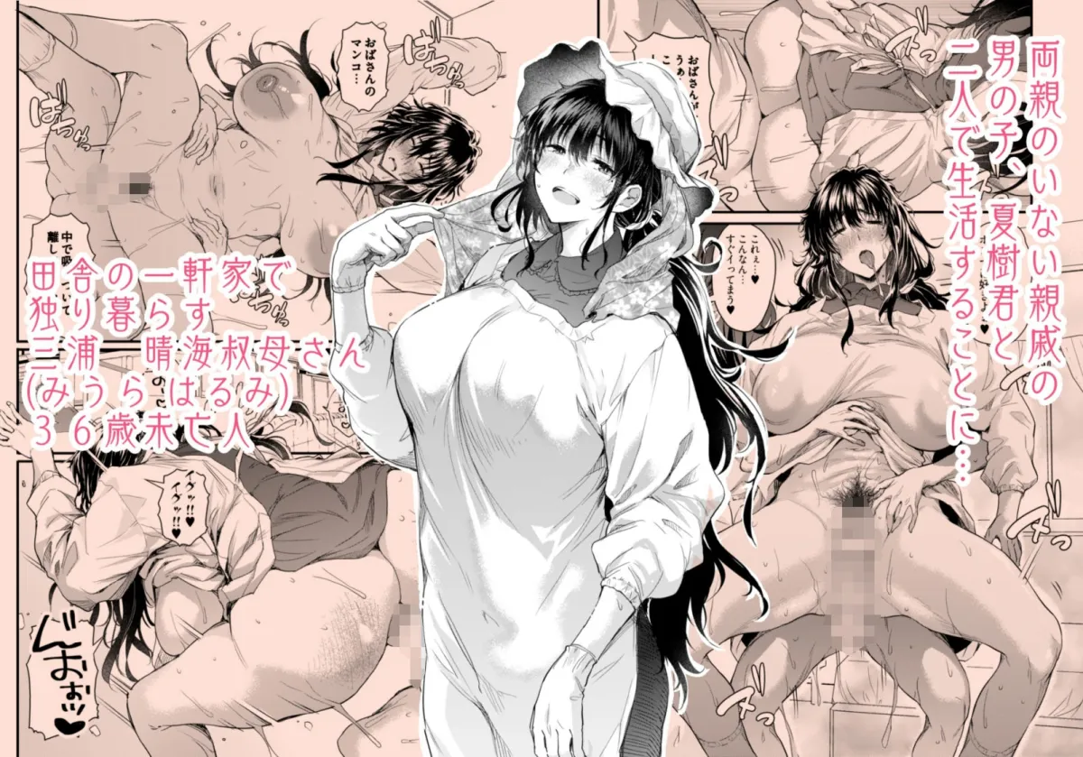 僕の性春は田舎のお母さんだった