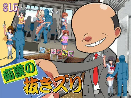 痴漢の抜きズリ