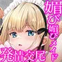 【キス媚び】ベロチュー大好き全肯定メイドさんに朝から晩までキス媚びご奉仕される音声〜媚び媚び甘トロボイスで発情どうぶつ交尾えっち♪〜