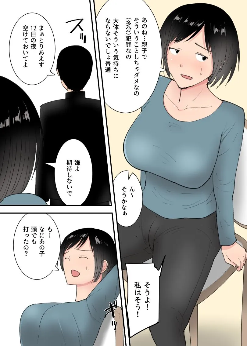 母さんとセックスした三日間