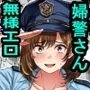 治安崩壊？婦警さんは命乞い忖度肉便器