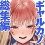 ギャルカノ総集編