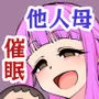 催眠娘〜友の母親〜