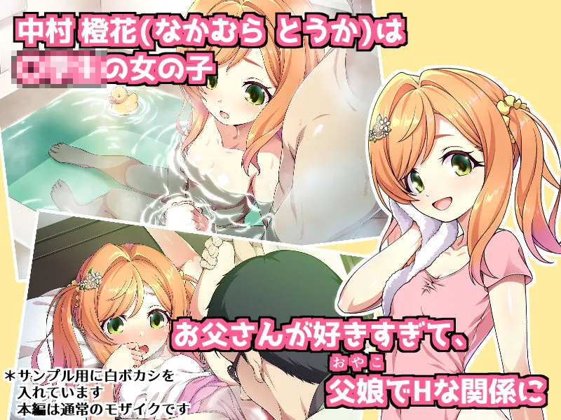 父娘の記録 〜橙花と父のヒミツのカンケイ〜