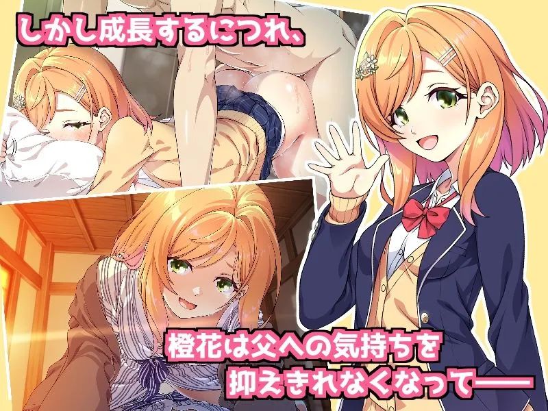 父娘の記録 〜橙花と父のヒミツのカンケイ〜