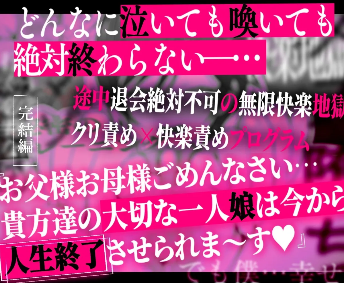 クリトリス強化育成トレーニング・下『マゾ晒し露出調教・人生終了チャレンジ』 『強制1か月アクメ合宿・人権崩壊快楽地獄クリ責め配信』完結編