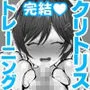 クリトリス強化育成トレーニング・下『マゾ晒し露出調教・人生終了チャレンジ』 『強制1か月アクメ合宿・人権崩壊快楽地獄クリ責め配信』完結編