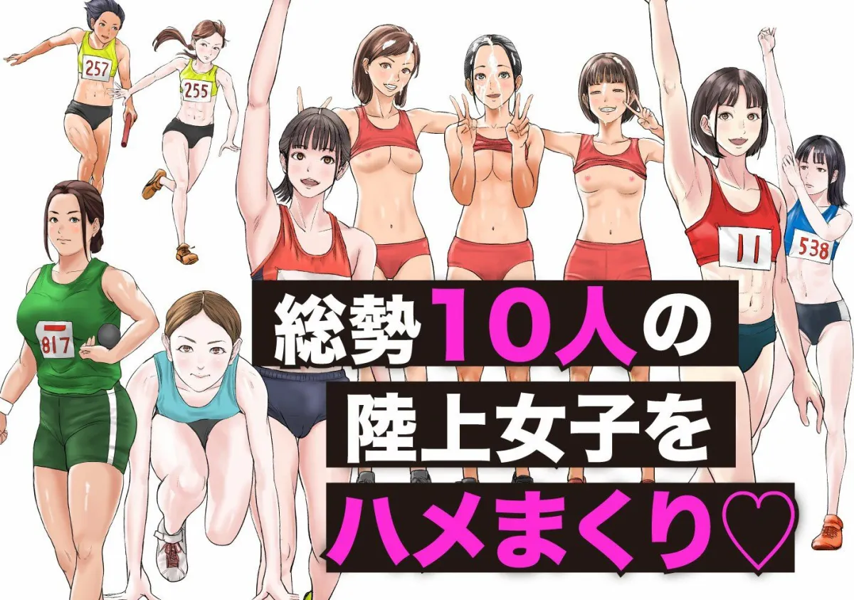 時間停止アプリで陸上部を犯しまくる話