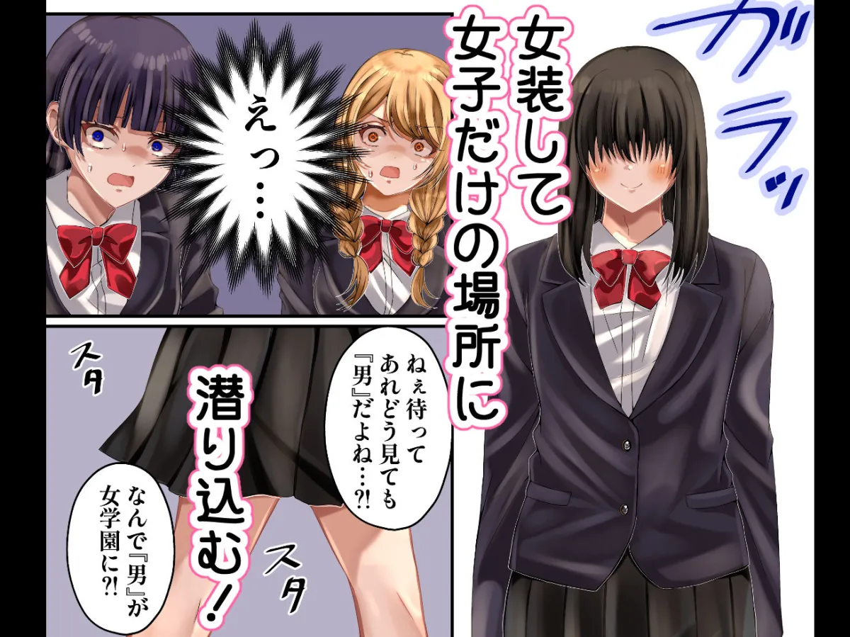 LGBT〜女装して女子だけの場所に潜り込み犯しまくる話〜
