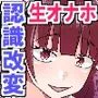 認識改変で日直が性処理係に！学園の女子たちは全員俺の生オナホとして中出ししまくる！！