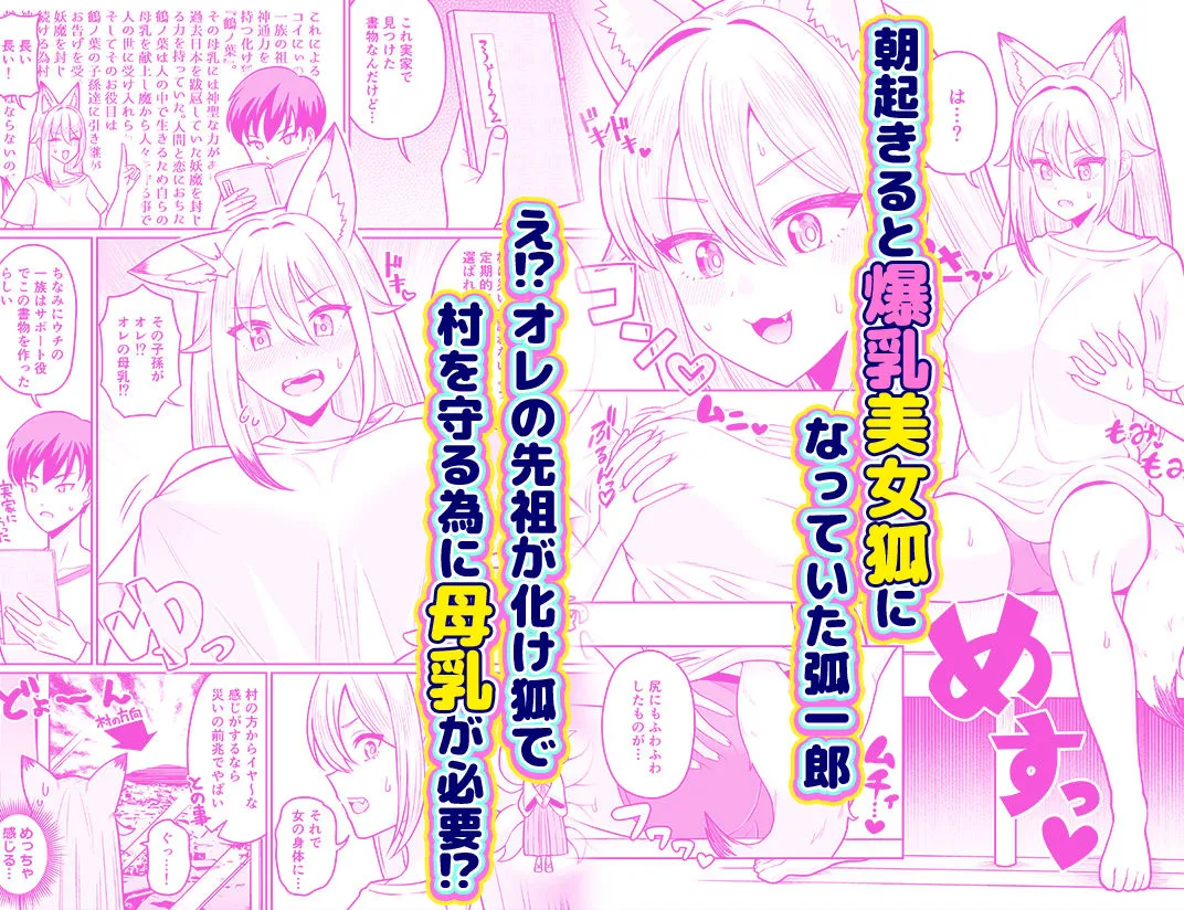 TS女狐お兄ちゃん搾乳物語