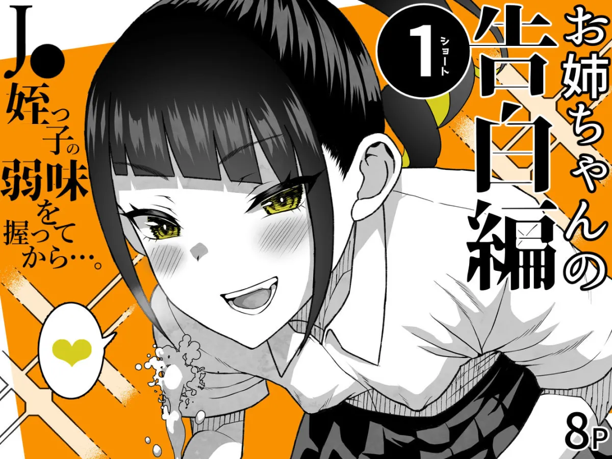 JC姪っ子の弱味を握ってから…。〜妹の告白編〜