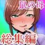 鼠の母  総集編