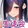 生徒会は子作り中