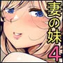 妻の妹4