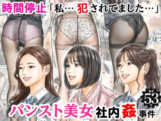 時間停止 「私…犯されてました…」パンスト美女社内姦事件