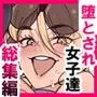堕とされ女子達  総集編  〜こうして彼女達はSEXの事しか考えなくなった…〜