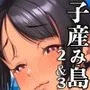 子産み島2＆3〜今、お腹あいてるよ〜