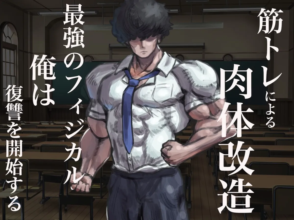 僕の筋肉大逆転物語〜ヒョロガリが肉体改造で生まれ変わり！憎きいじめっ子を犯しまくってマゾ性癖を開花させたった〜
