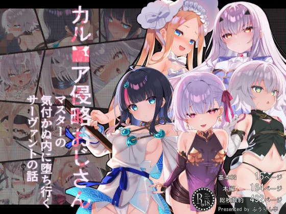 カルデア侵略おじさん〜マスターの気付かぬ内に堕ち行くサーヴァントたちの話〜