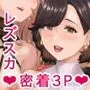 薫×星來×志穂  密着レズスカプレイ