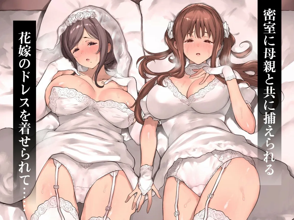 どうして家族なのにセックスするの…？── 義母と義妹はいつでも使用える花嫁 ──