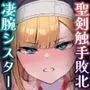 凄腕シスターが聖剣に敗かされる話