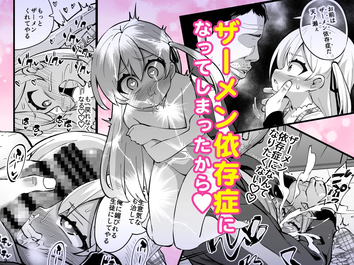 ザーメン依存症になんてなりたくないっ！