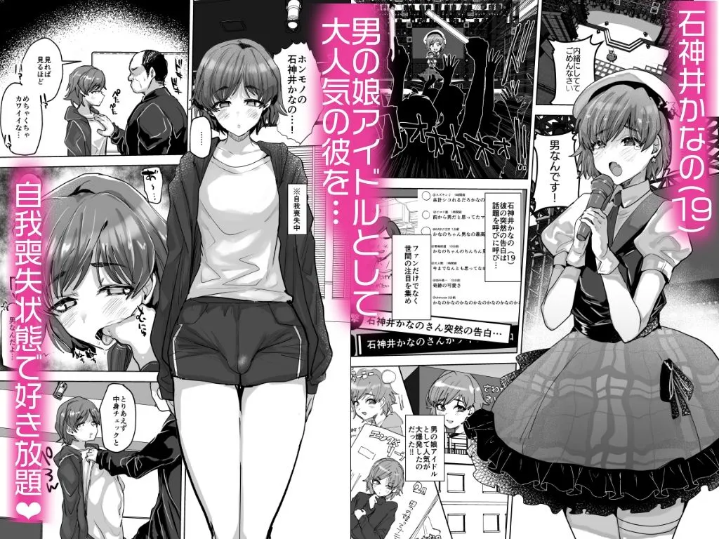 男の娘アイドルをアレでメチャクチャにする