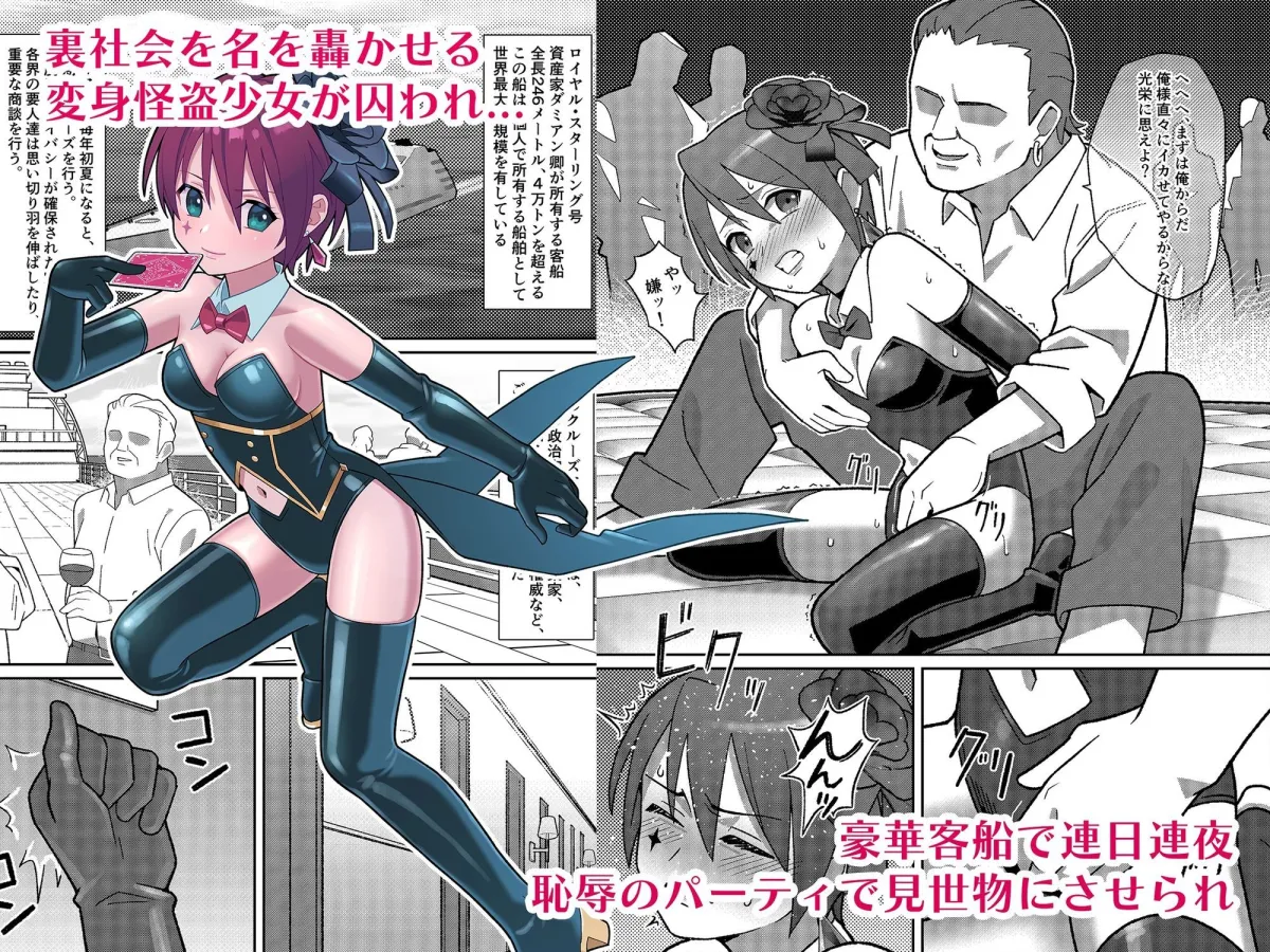 幻影怪盗ルノワール 豪華客船で恥辱のパーティ編