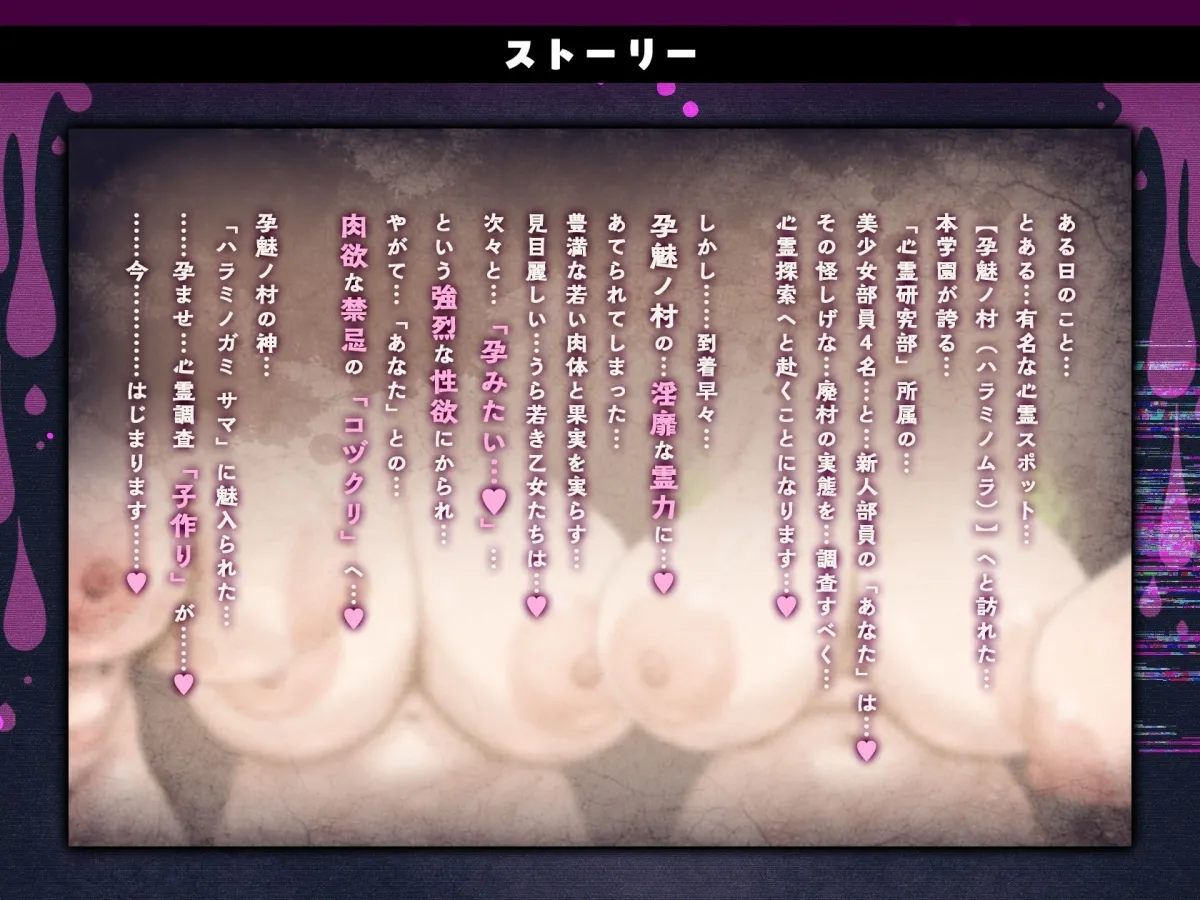 【7時間半×4人廃村JK×母乳ハーレム】〜孕魅ノ村  ミゴモリ〜 新人心霊研究部のボクと…その子種で孕み「身籠る」…4人のドスケベ爆乳雌JKたち♪