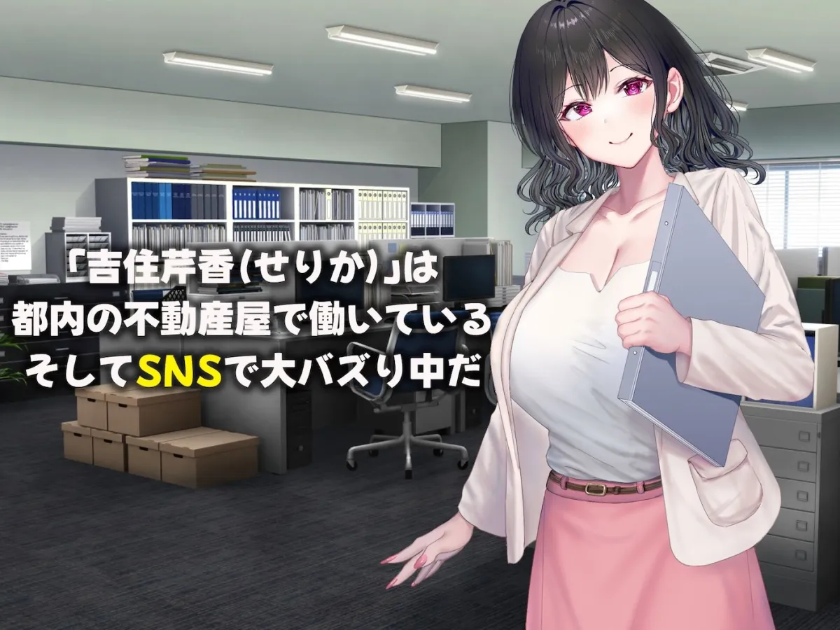 可愛すぎる不動産アドバイザーとしてバズりまくりの俺の彼女 〜ファンの変態男に寝取られ調教されてしまう話〜